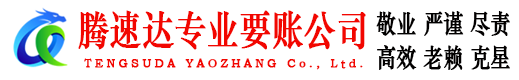 海阳腾速达追债公司