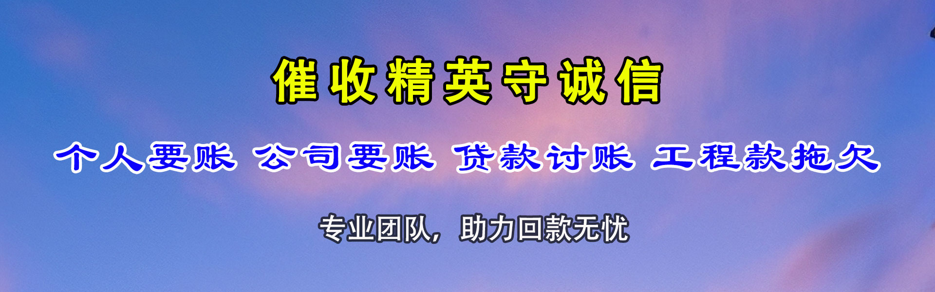 海阳讨账公司